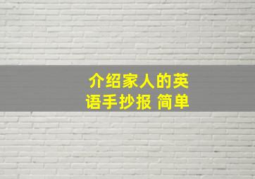 介绍家人的英语手抄报 简单